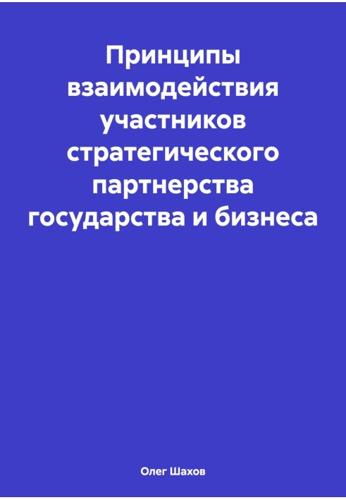 Book Principles of interaction between participants in the strategic partnership between government and business