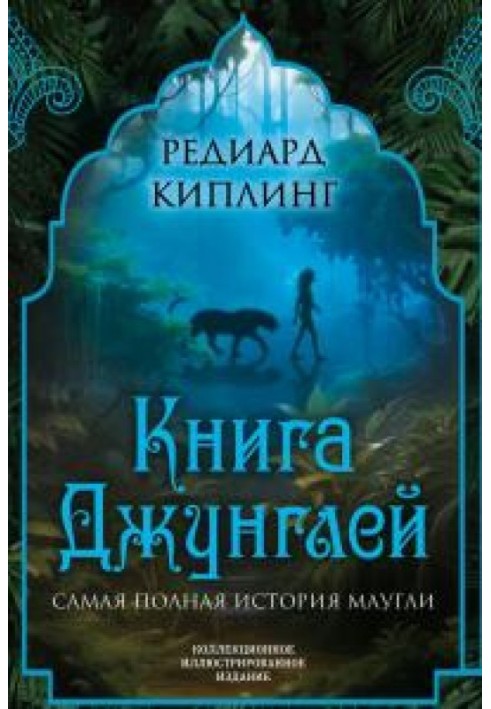 Book The jungle book. The most complete story of Mowgli 