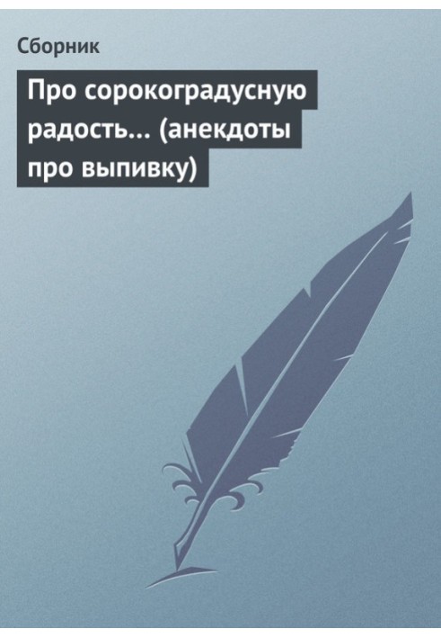 Книга Про сорокоградусную радость… (анекдоты про выпивку)
