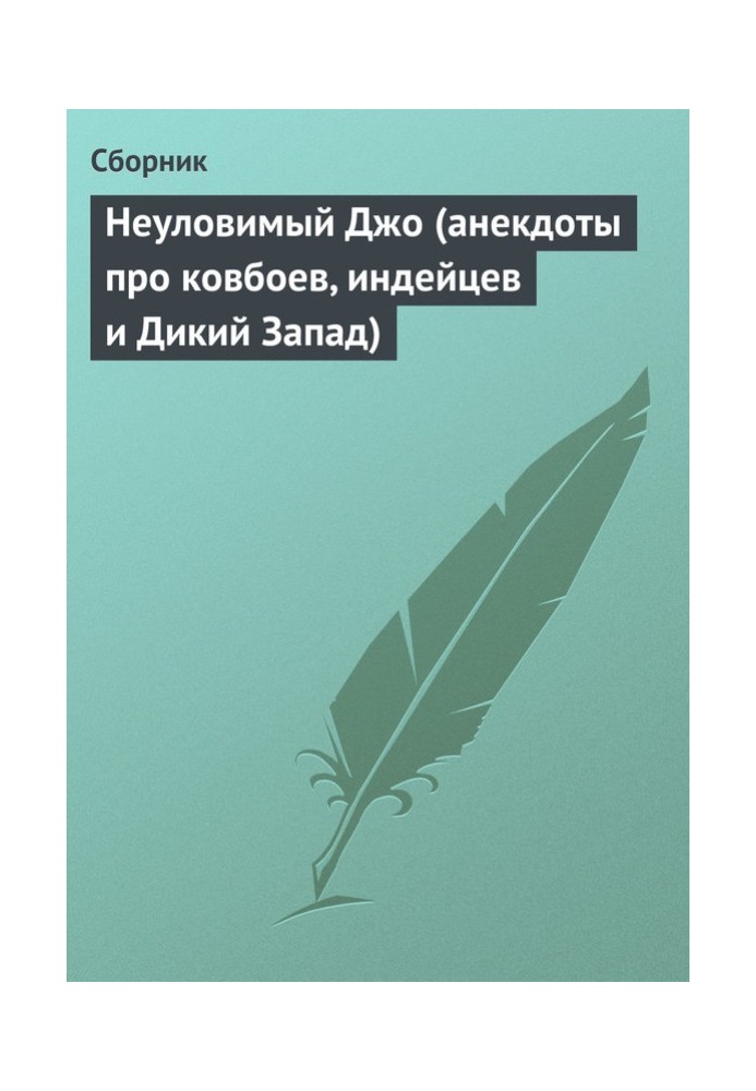 Книга Неуловимый Джо (анекдоты про ковбоев, индейцев и Дикий Запад)