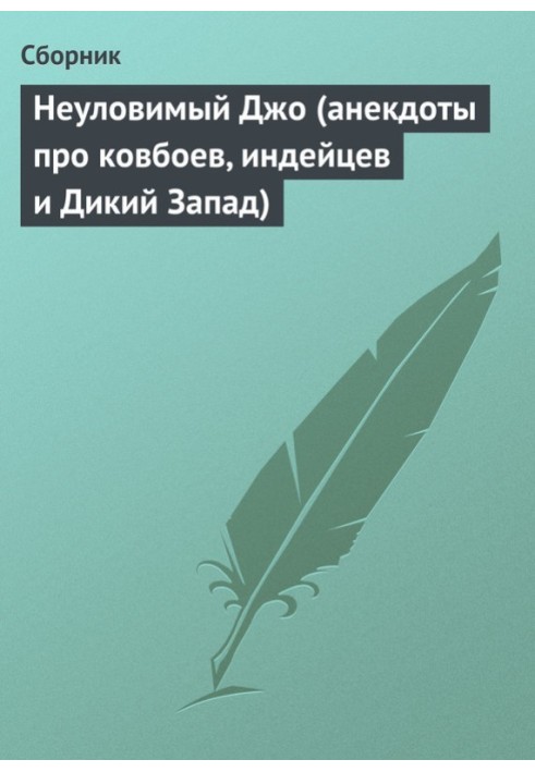 Книга Неуловимый Джо (анекдоты про ковбоев, индейцев и Дикий Запад)