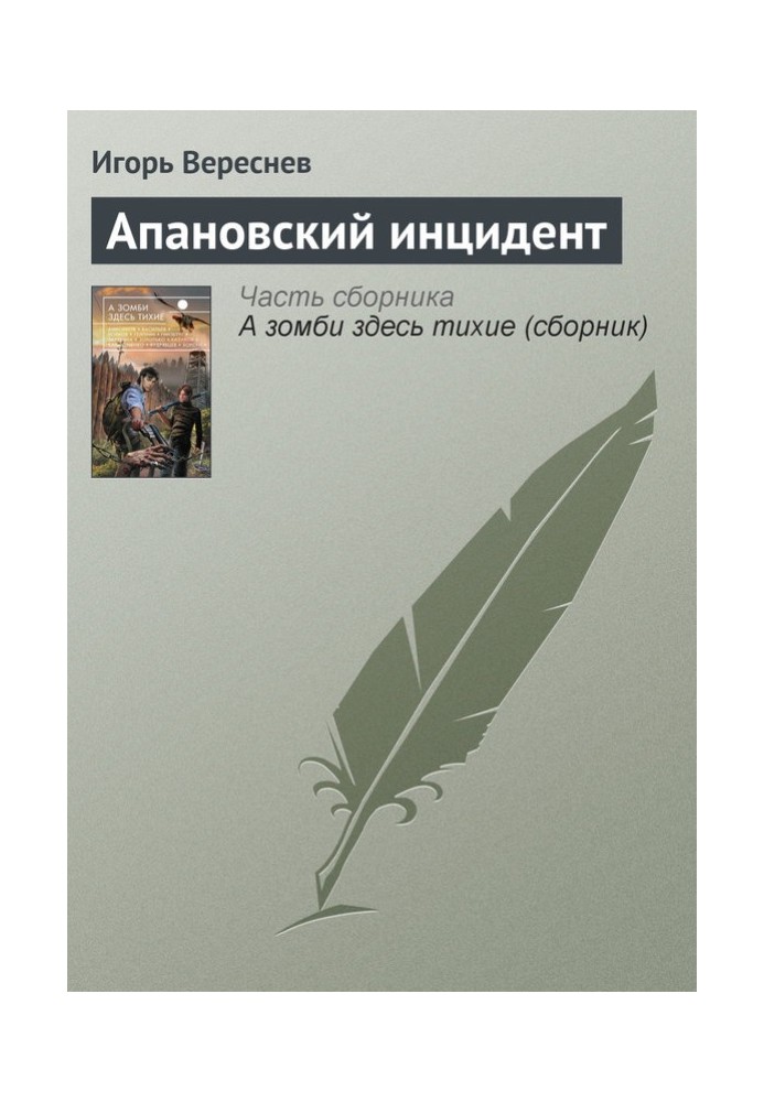 Книга Апанівський інцидент