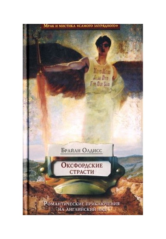 Книга Оксфордские страсти