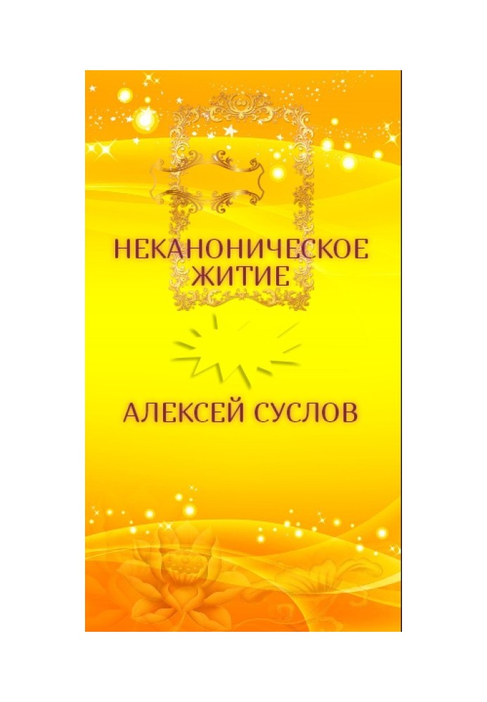Книга Неканонічне життя. Містична драма