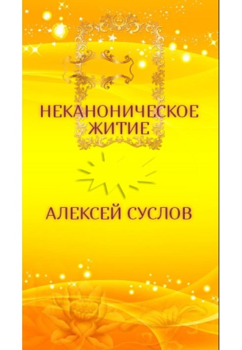 Книга Неканонічне життя. Містична драма