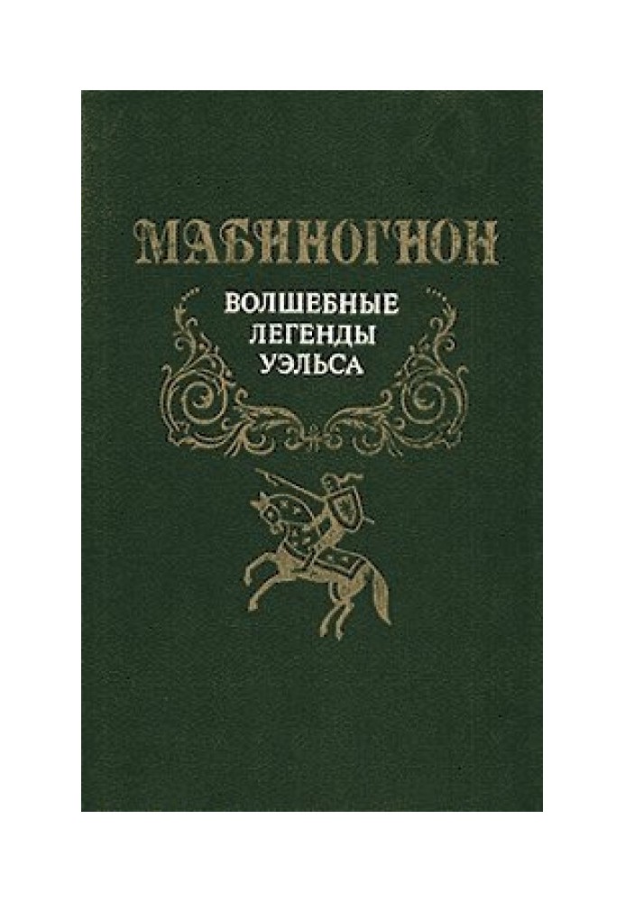 Книга Мабиногион