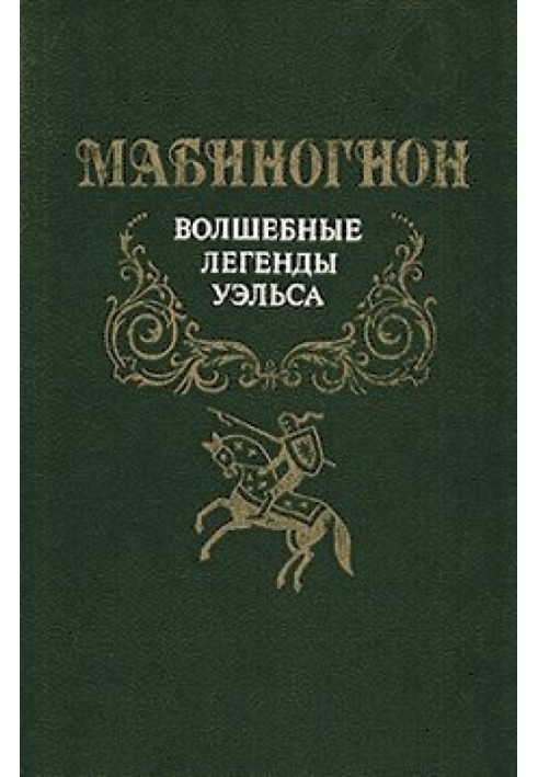 Книга Мабиногион