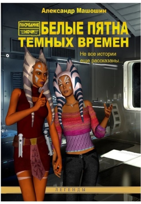 Книга Білі плями Темних Часів