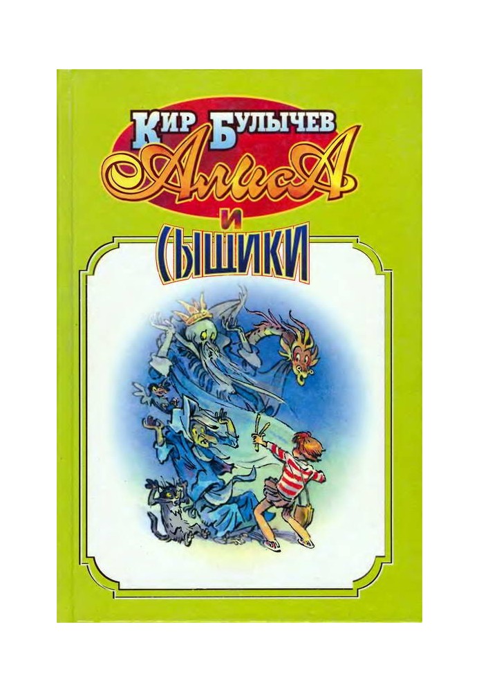 Книга Алиса и сыщики