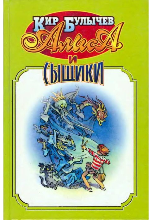 Книга Алиса и сыщики