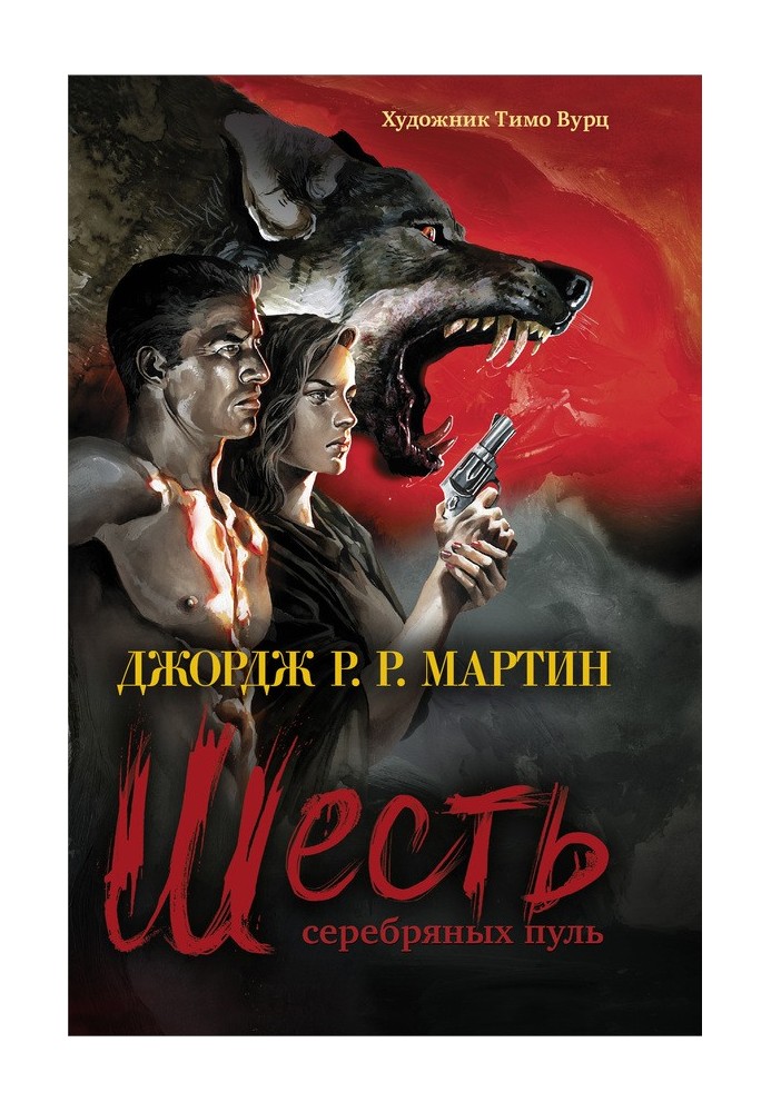 Книга Шесть серебряных пуль