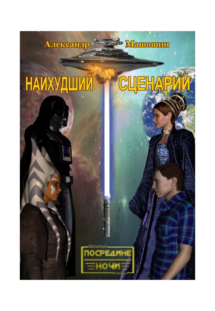 Книга Наихудший сценарий