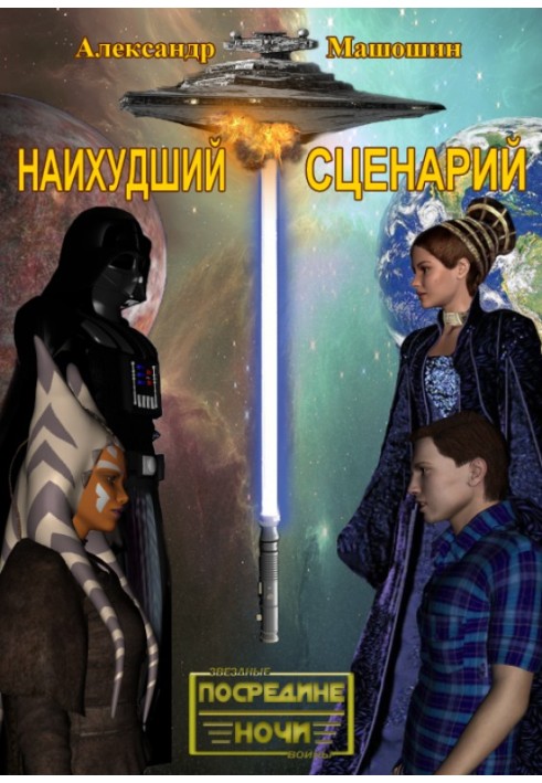 Книга Наихудший сценарий
