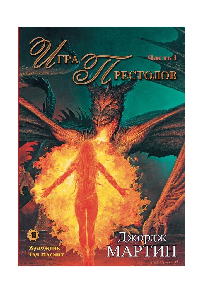 Книга Игра престолов. Часть I