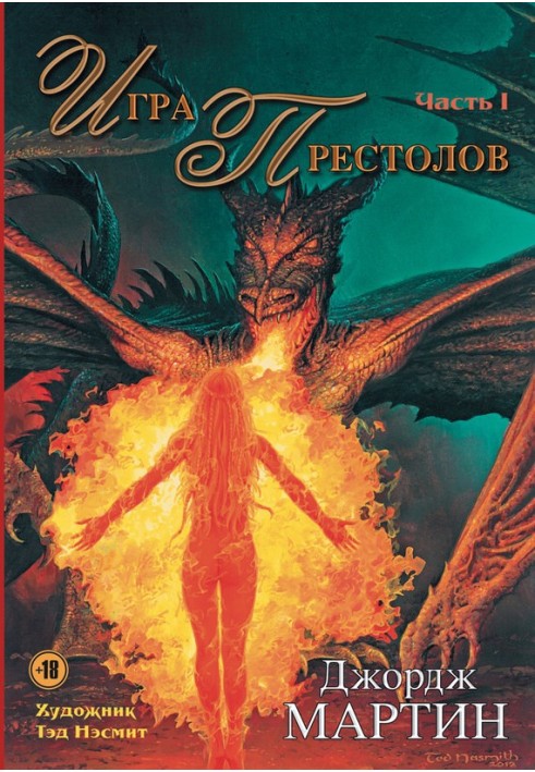 Книга Игра престолов. Часть I