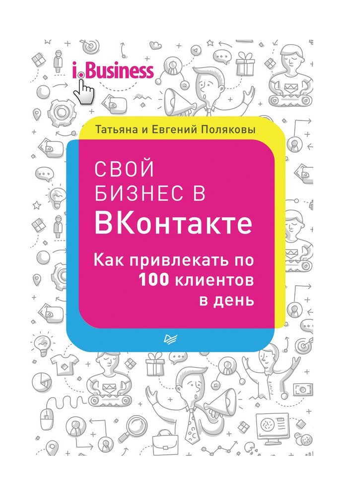 Книга Свой бизнес в «ВКонтакте». Как привлекать по 100 клиентов в день