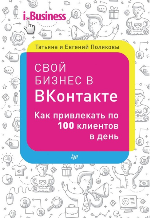 Книга Свой бизнес в «ВКонтакте». Как привлекать по 100 клиентов в день