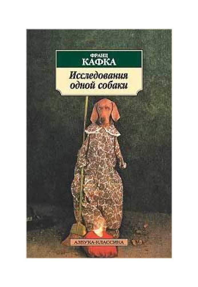 Книга Исследования одной собаки