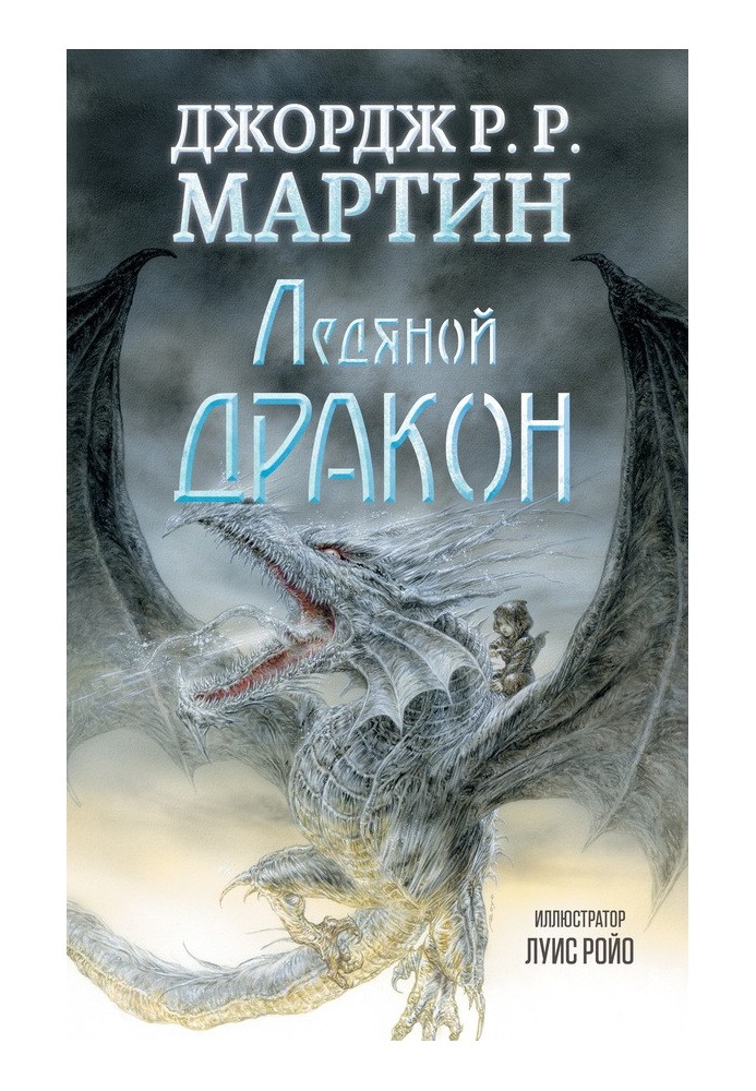 Книга Ледяной дракон