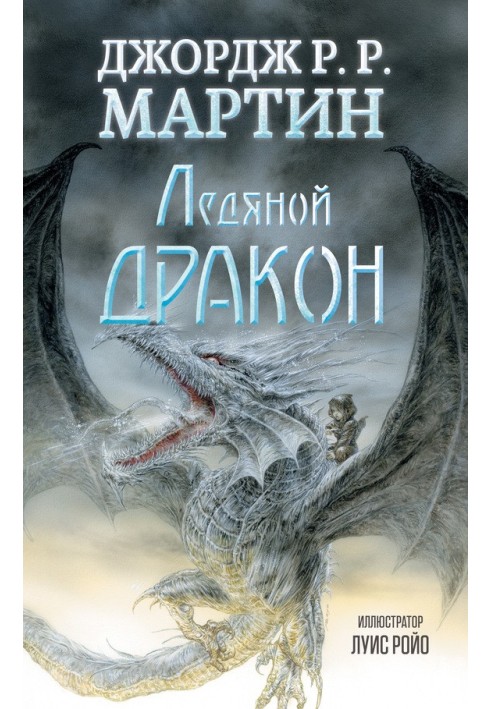 Книга Ледяной дракон