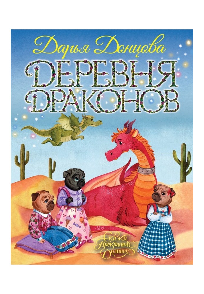 Книга Деревня Драконов