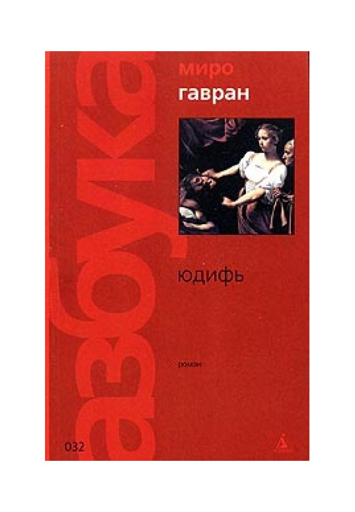 Книга Юдифь