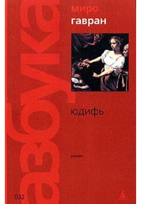 Книга Юдифь