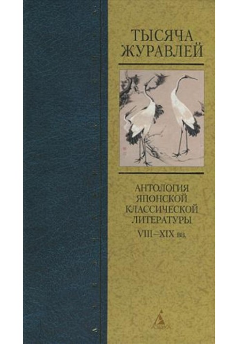 Book A thousand cranes. Anthology of Japanese classical literature of the 8th–19th centuries.