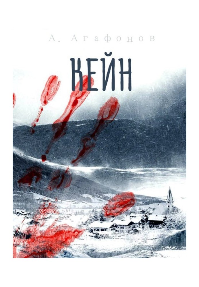 Книга Кейн