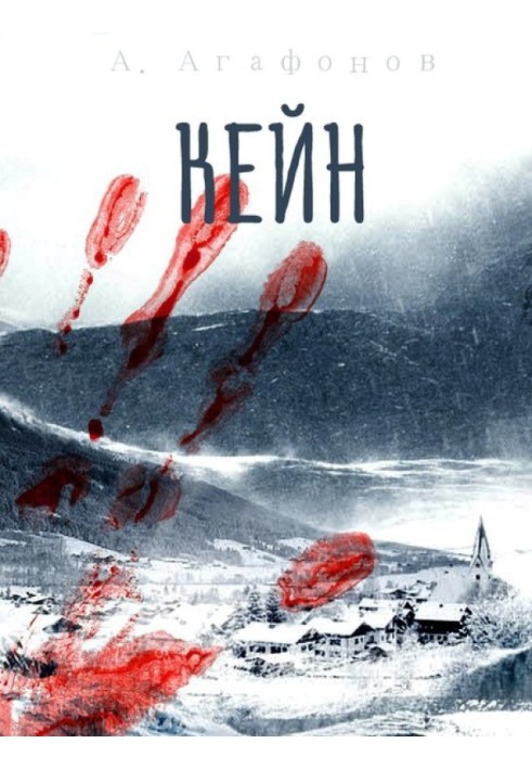 Книга Кейн