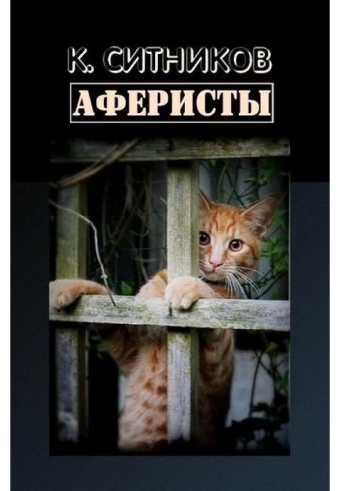 Книга Аферисты
