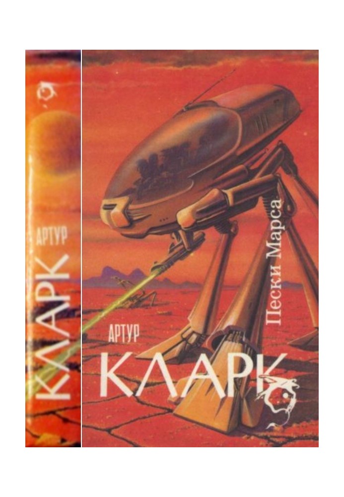 Книга Пески Марса : Город и Звезды.Пески Марса. Большая Глубина