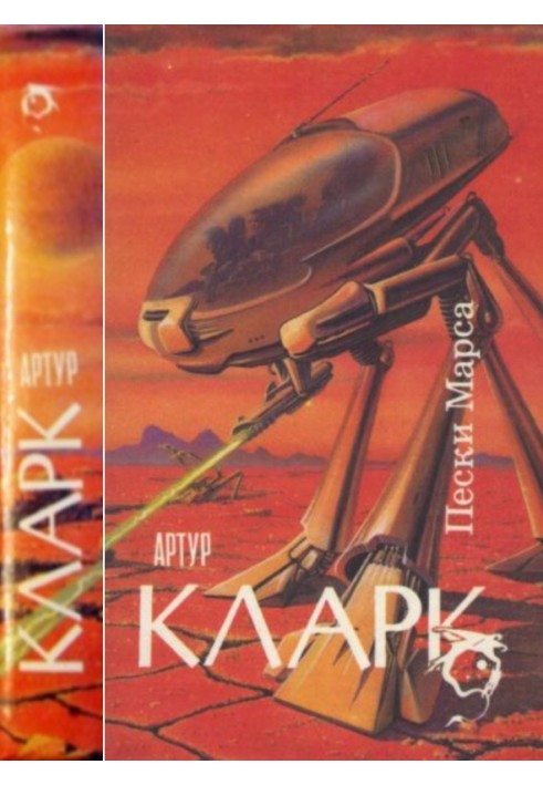Книга Пески Марса : Город и Звезды.Пески Марса. Большая Глубина