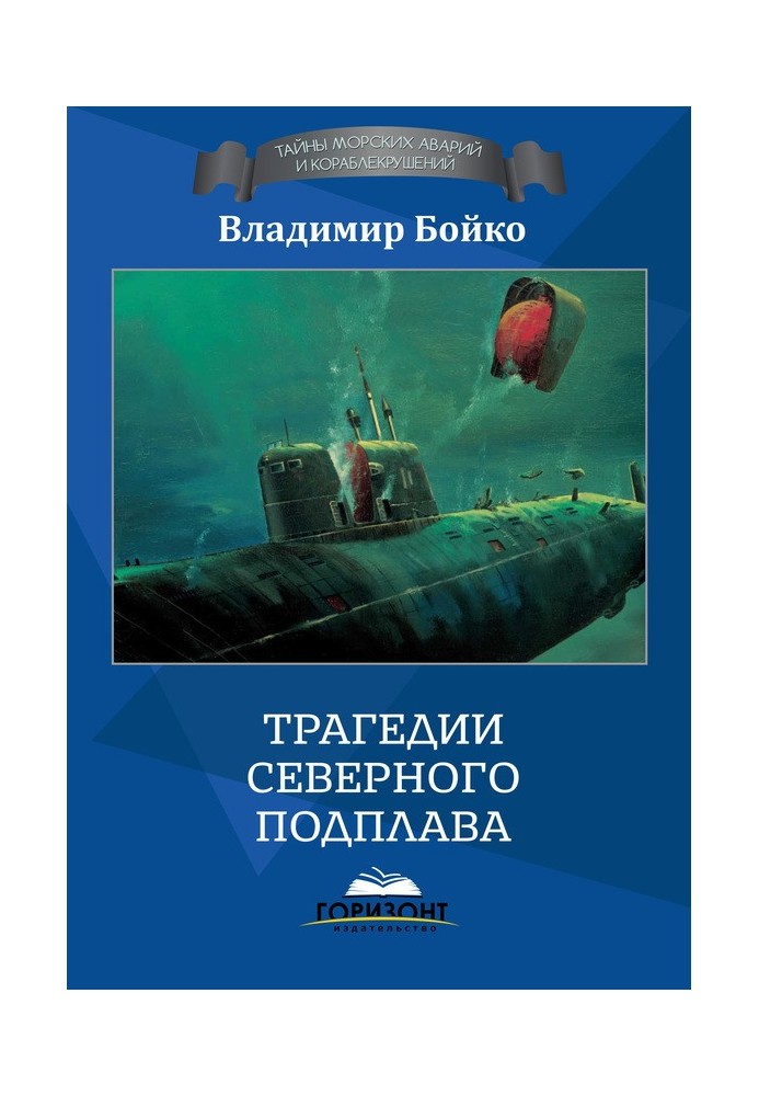 Книга Трагедії Північного Підплаву