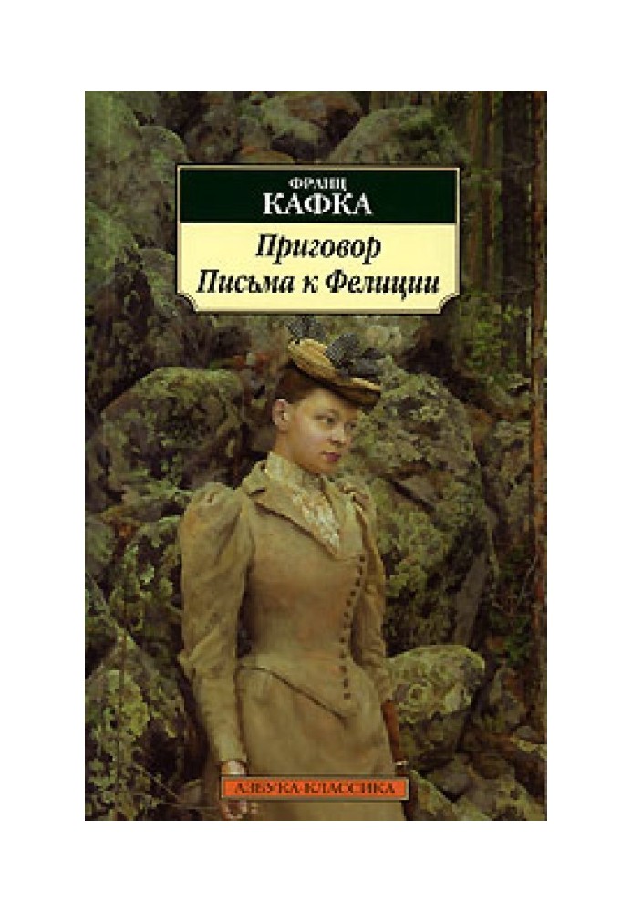 Книга Письма к Фелиции