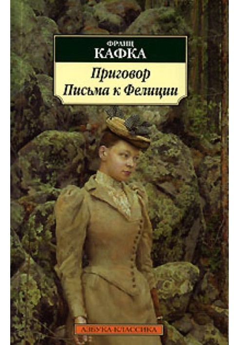Книга Письма к Фелиции