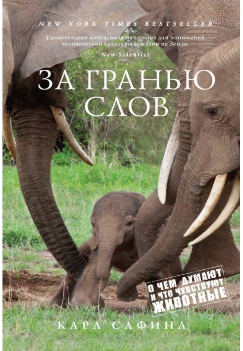Книга За гранью слов. О чем думают и что чувствуют животные