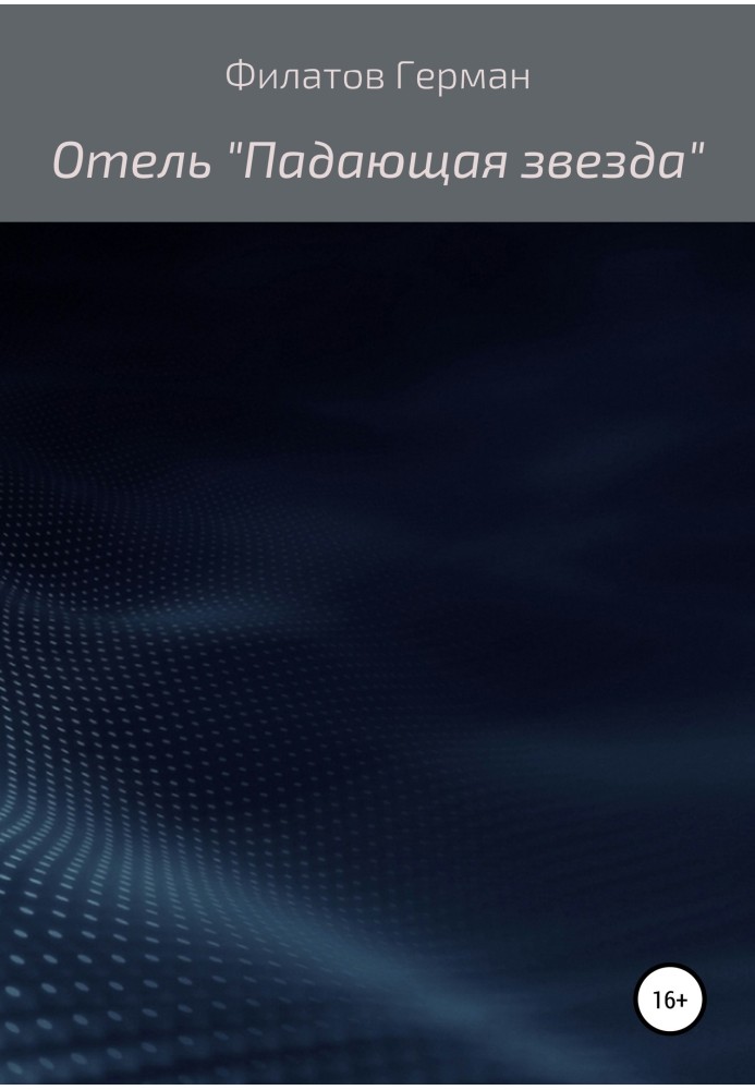 Книга Готель «Зірка, що падає»