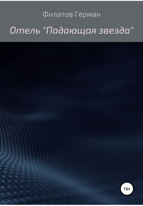 Книга Готель «Зірка, що падає»