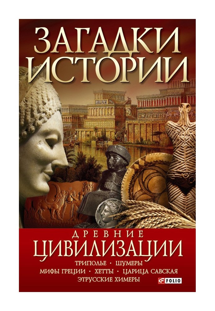 Книга Стародавні цивілізації