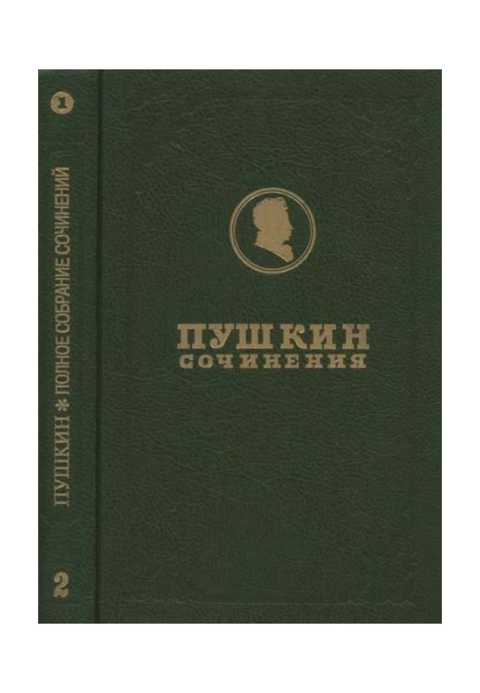 Книга Повне зібрання творів. Том 2. Кн. 1. Вірші 1817-1825