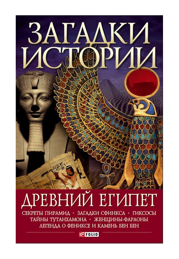 Книга Стародавній Єгипет