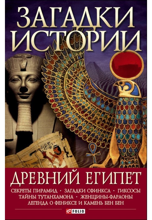 Книга Стародавній Єгипет