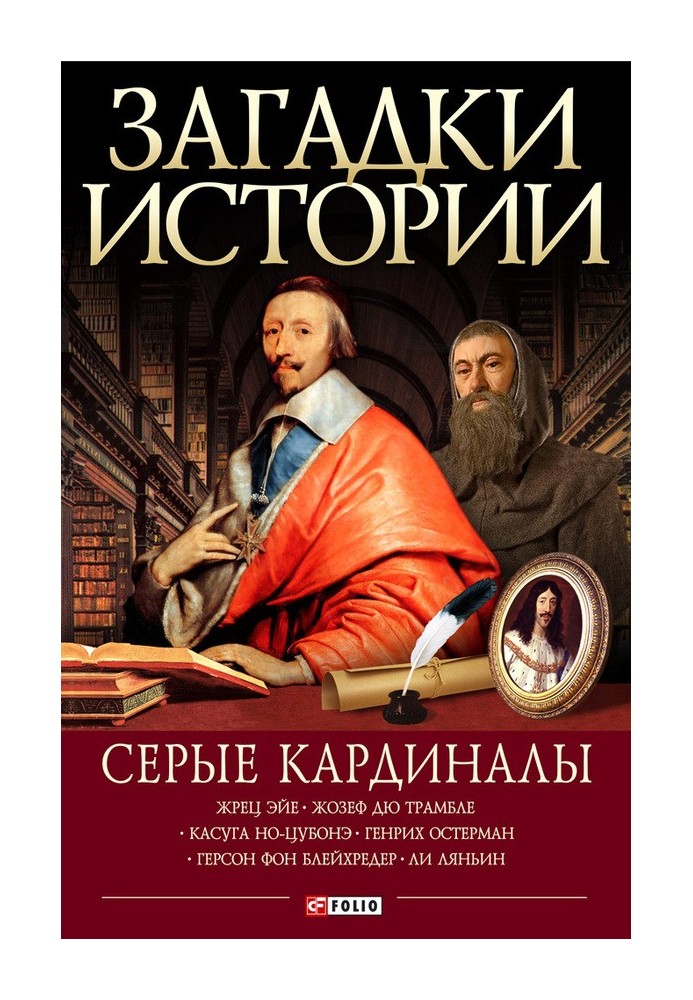 Книга Сірі кардинали