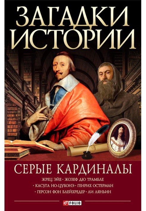 Книга Сірі кардинали