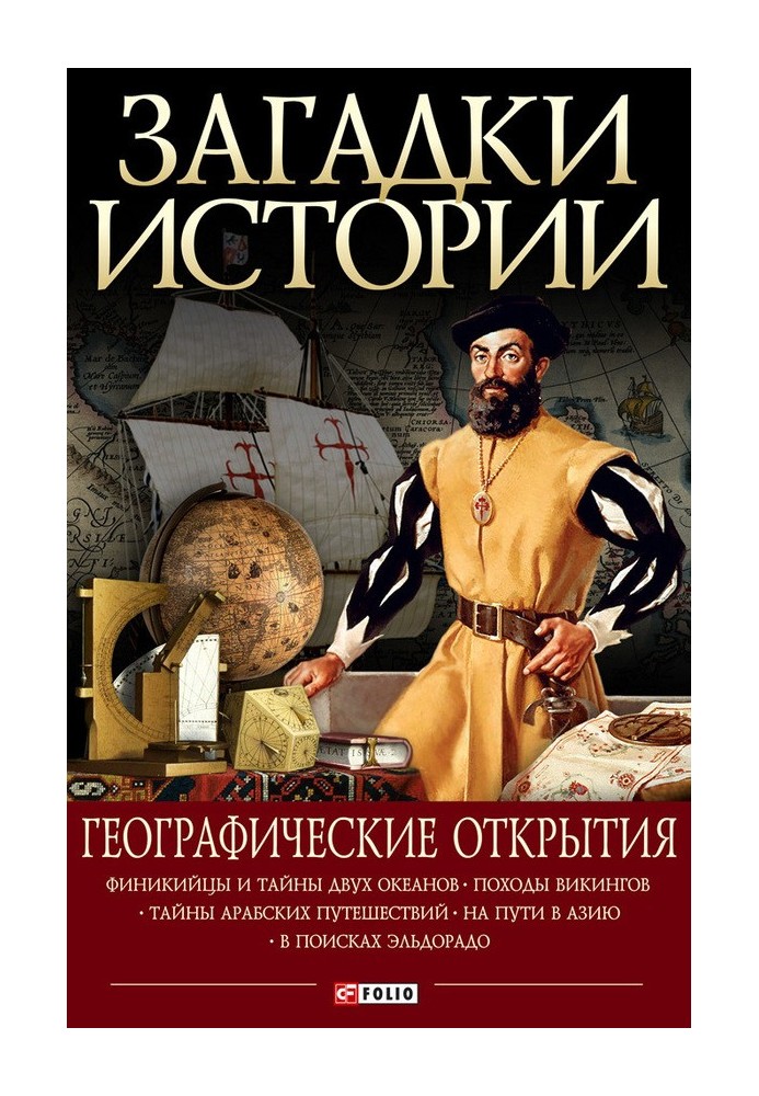 Книга Географічні відкриття