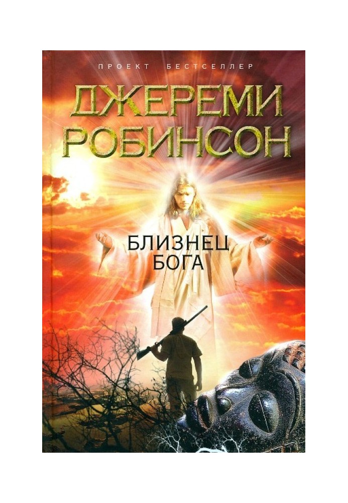Книга Близнюк Бога