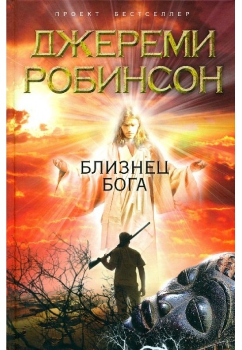 Книга Близнюк Бога