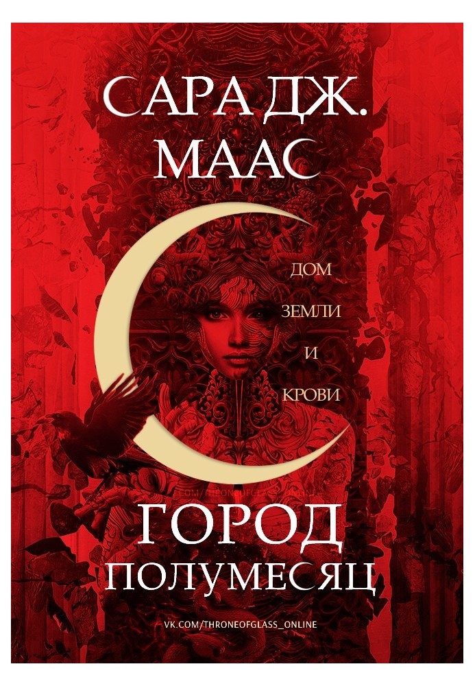 Книга Дом Земли и Крови 
