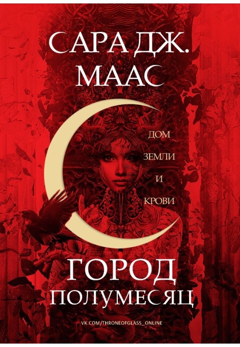 Книга Дом Земли и Крови 